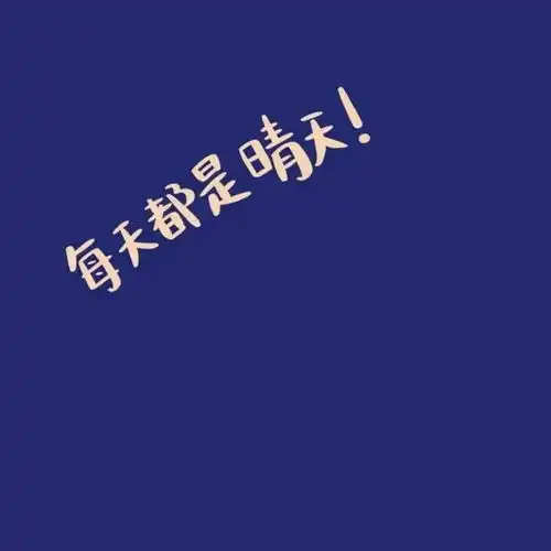 2021努力带字图片
