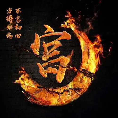 千锤百炼始成钢50张姓氏微信头像,霸气火焰风格