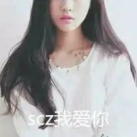 qq头像女小清新带字scz我爱你