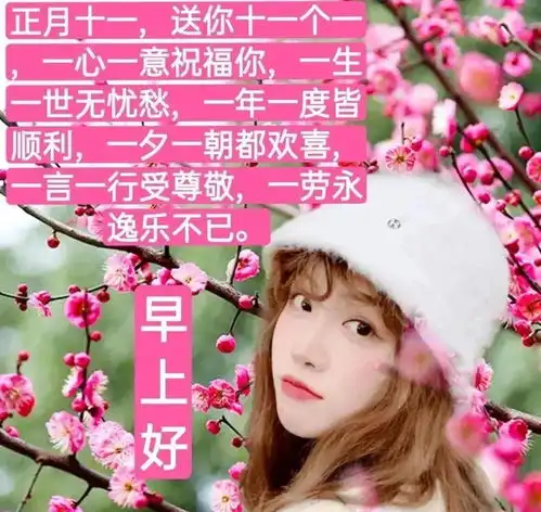 2022年2月11日正月十一清晨早上好问候祝福图片正月十一最新早安问候祝福图片