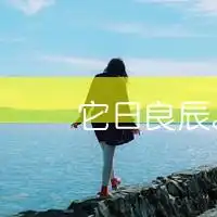 求qq女生海边背影头像,找不到才问的.求求大家了.