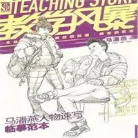 马潘燕人物速写临摹范本教学风暴