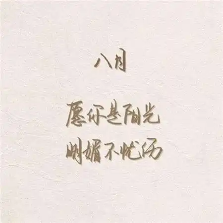 2018八月你好文字励志图片大全唯美头像推荐给你们