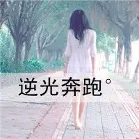 求好看的qq女生头像,伤感,带字,最好是背影