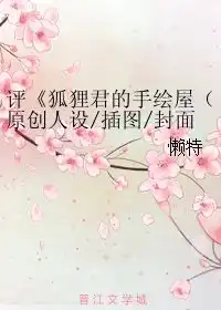 评狐狸君的手绘屋原创人设插图封面头像专栏定制应刷懒特第1章311727