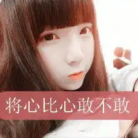 女生头像带字好看不要背影侧影要很多大家帮帮忙3q
