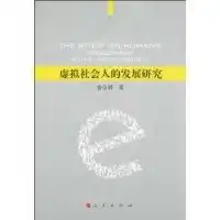 虚拟社会人的发展研究