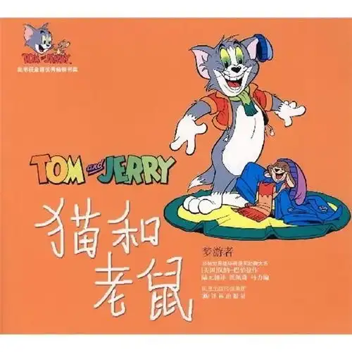 译林世界连环画漫画经典大系猫和老鼠梦游者