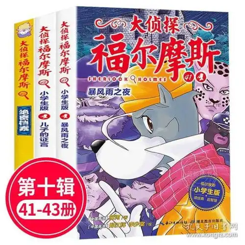 大侦探福尔摩斯第十辑第10辑4143小学生版少儿漫画侦探小说故事书7891012岁儿童福尔摩斯探案全集青少年悬疑推理小说书籍ht