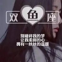 十二星座个性头像十二星座的内心独白