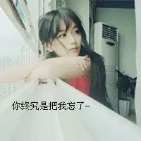 微信离别伤心图片微信头像图片大全