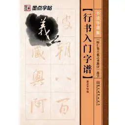 墨点字帖书法字谱集行书入门怀仁集王羲之圣教序选字毛笔字帖