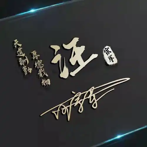 用你的姓氏做微信头像,太美了,43张高端大气签名头像,请带走