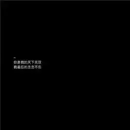 2018文字图片黑底白字伤感大全长路漫漫说散就散