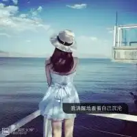 伤感带字的女生背影头像该放弃的绝不挽留