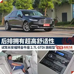 凤凰试驾长安福特金牛座乘坐者之车