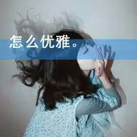 男生女生带字头像超拽我闭上眼的时候麻烦你快走