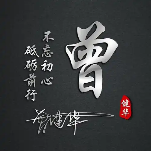 53张中华姓氏头像,俊美的字体,简单大方,