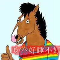 吃不好睡不好的图片带字微信头像图片大全