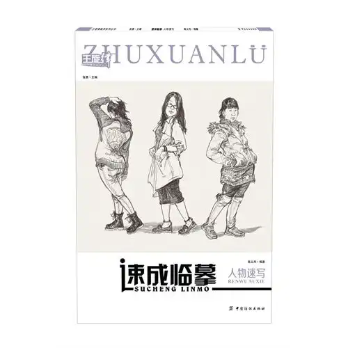 人物速写速成临摹主旋律美术系列丛书,9787518018482