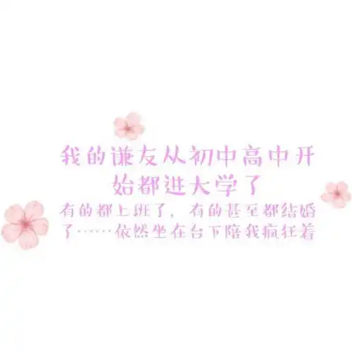 情人节就是要撩到你少女心炸裂薛老师情话集锦