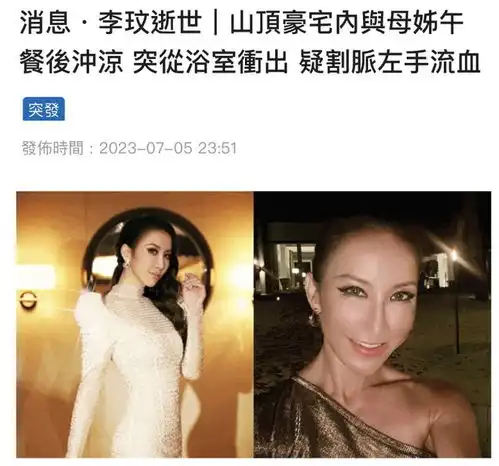 李玟自杀细节曝光独自去浴室洗澡时割腕,现场发现带血指甲刀