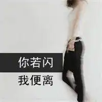 qq女生文字头像大全我的少年你在哪