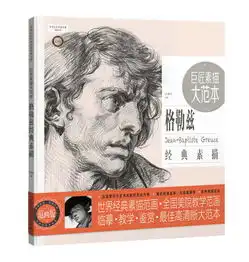巨匠素描大范本格勒兹经典素描