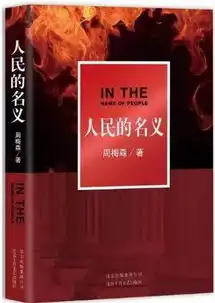 趣谈当狼人杀碰上人民的名义