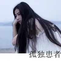 孤独感100分的文字头像我在情感的路上独自徘徊