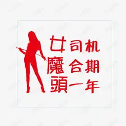 女司机磨合期头年卡通创意车贴素材图片免费下载高清卡通手绘psd千库网图片编号6806239
