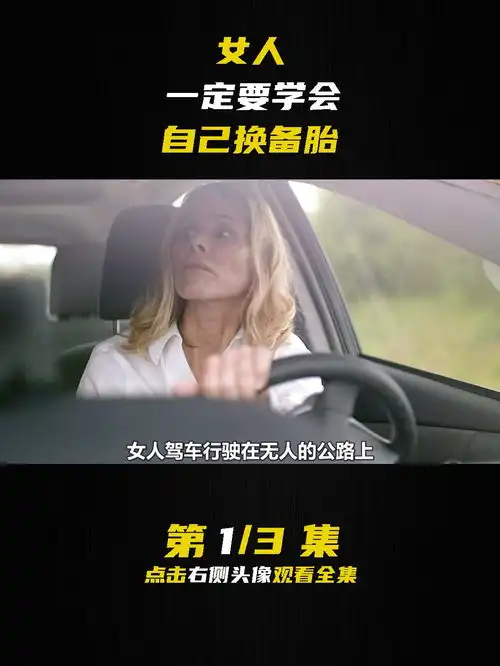 因为驾驶陋习引发的事故,女人要学会自己换备胎