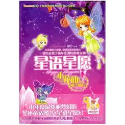 小花仙魔法仙屋星语星愿