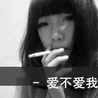 头像抽烟的拽女生女生超拽抽烟霸气头像带字
