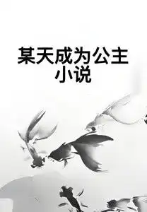某天成为公主小说