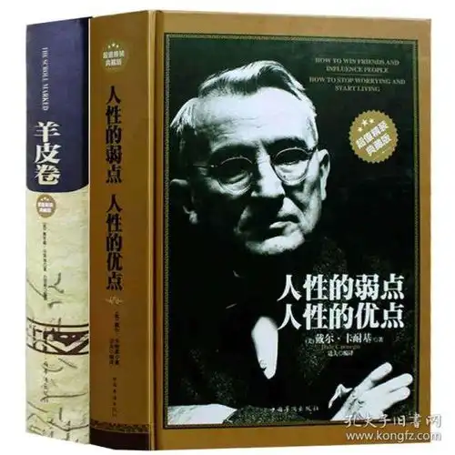 2本人性的弱点卡耐基羊皮卷青春成功励志书籍畅销书说话技巧人际关系人性的优点全集世界经典正版书卡耐基成功心理学书籍