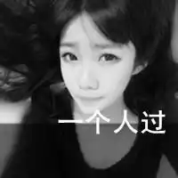 伤感黑白带字qq个性头像回忆就像一道桥你与我会过去的