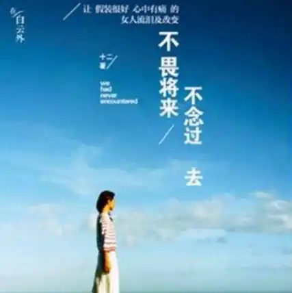 不念过去不畏将来的意思