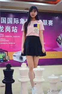 00后国际象棋美少女走红九头身长腿逆天