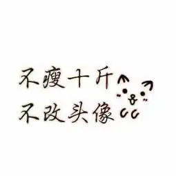 跪求大神p个一样的图,不胖十斤不改头像