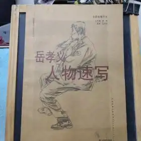 名师临摹范本岳孝义人物速写