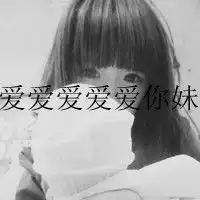 大神帮我制作个头像可以吗