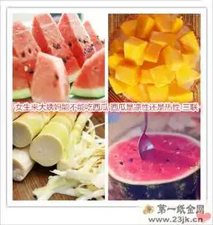 女生来大姨妈能不能吃西瓜西瓜是凉性还是热性