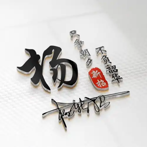 全名最美艺术签名微信头像,天道酬勤宁静致远,留言的朋友快领取