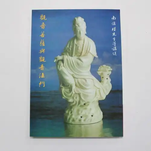 南怀瑾先生观世音菩萨与观自在菩萨