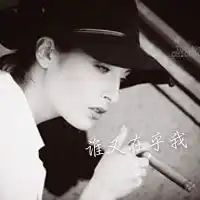 霸气的女生头像带又有谁在乎我的字