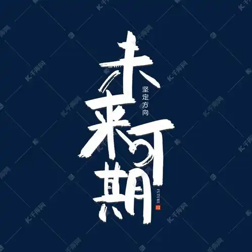手写未来可期艺术字设计图片千库网