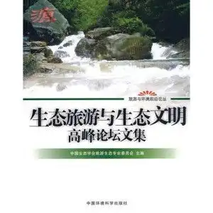 生态旅游与生态文明高峰论坛文集