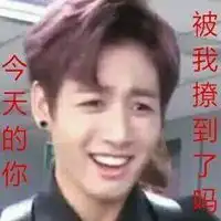 田柾国霸气表情包带字微信头像图片大全