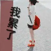 失恋女生专用伤感带字的女生头像